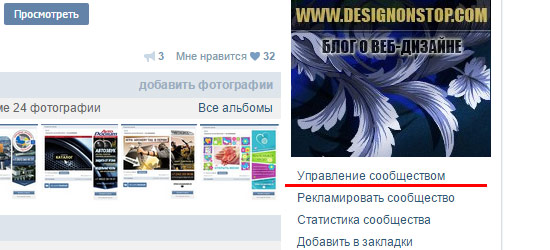 Βήμα 1   Προκειμένου να προσαρμόσετε τη βιτρίνα του VKontakte, κάντε πρώτα κλικ στον σύνδεσμο Κοινοτική Διαχείριση, ο οποίος βρίσκεται ακριβώς κάτω από το avatar δεξιά